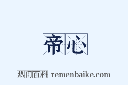 帝心是什么意思的图片